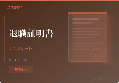 退職証明書テンプレートのプレビュー