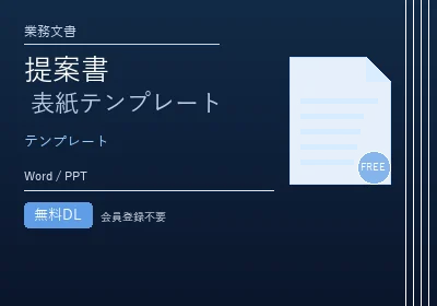 提案書 表紙テンプレートのテンプレートプレビュー