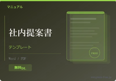 提案書の書き方(社内向け)のテンプレートプレビュー