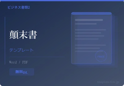 顛末書テンプレートのプレビュー