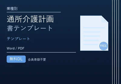 通所介護計画書テンプレートのテンプレートプレビュー