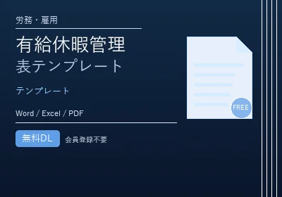 有給休暇管理表テンプレートのテンプレートプレビュー