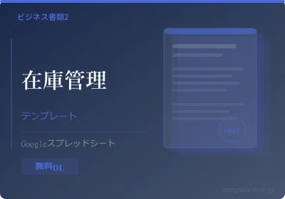 スプレッドシート在庫管理テンプレートのプレビュー
